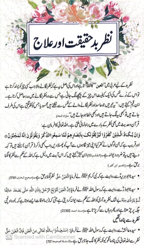 Nazar e Bud Haqeeqat Aur Elaajنظر بد حقیقت اور علاج