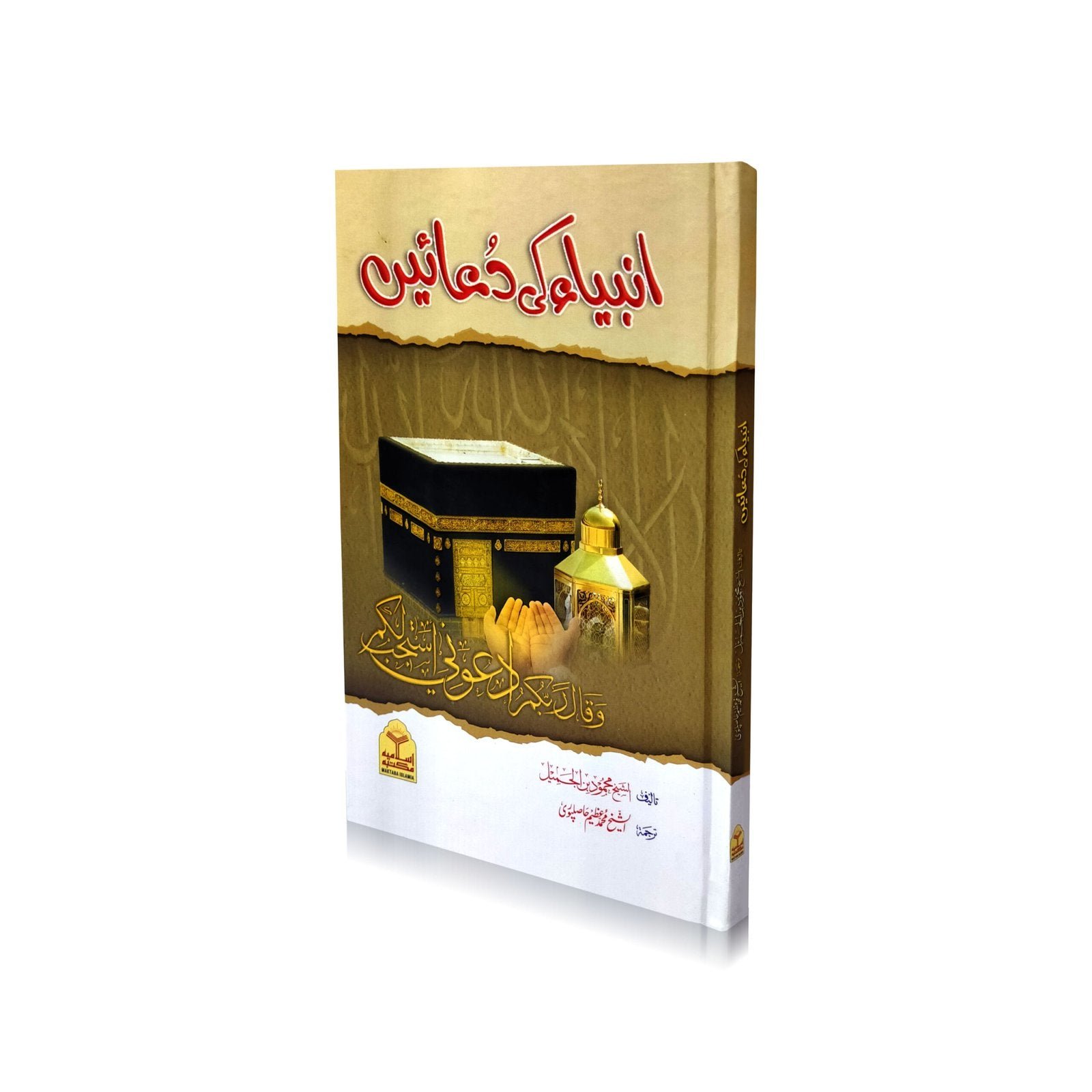 Anbiya ki Duain انبیاء (علیہ السلام) کی دعائیں