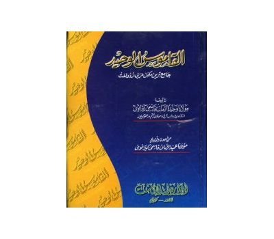 AL-QAMOOS-UL-WAHEEDالقاموس الوحيد