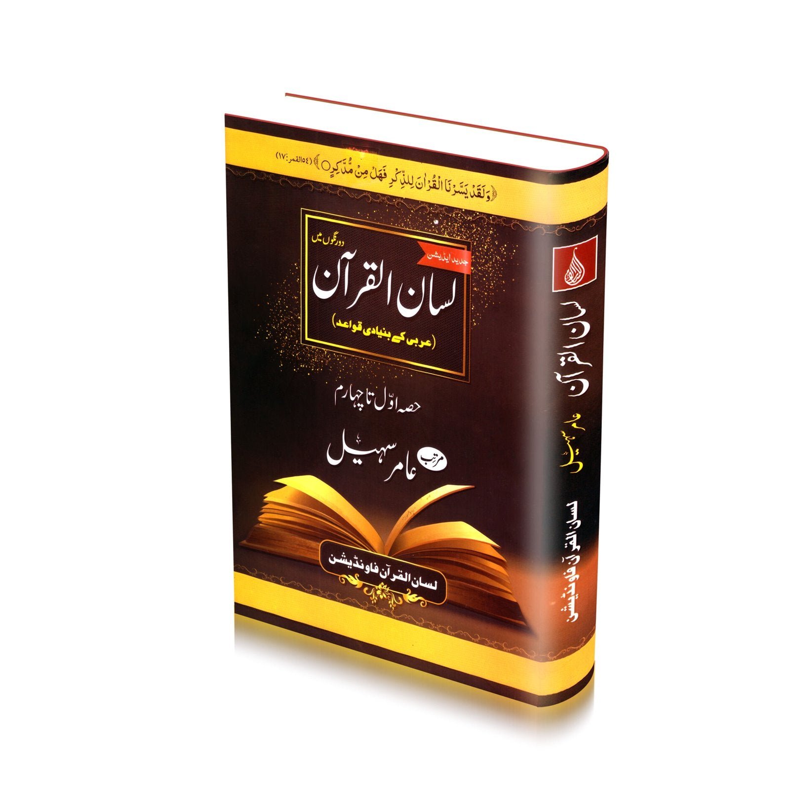 Lisan Ul Quran New Edition 4 Partsلسان القرآن نیا ایڈیشن حصہ اول تاچہارم