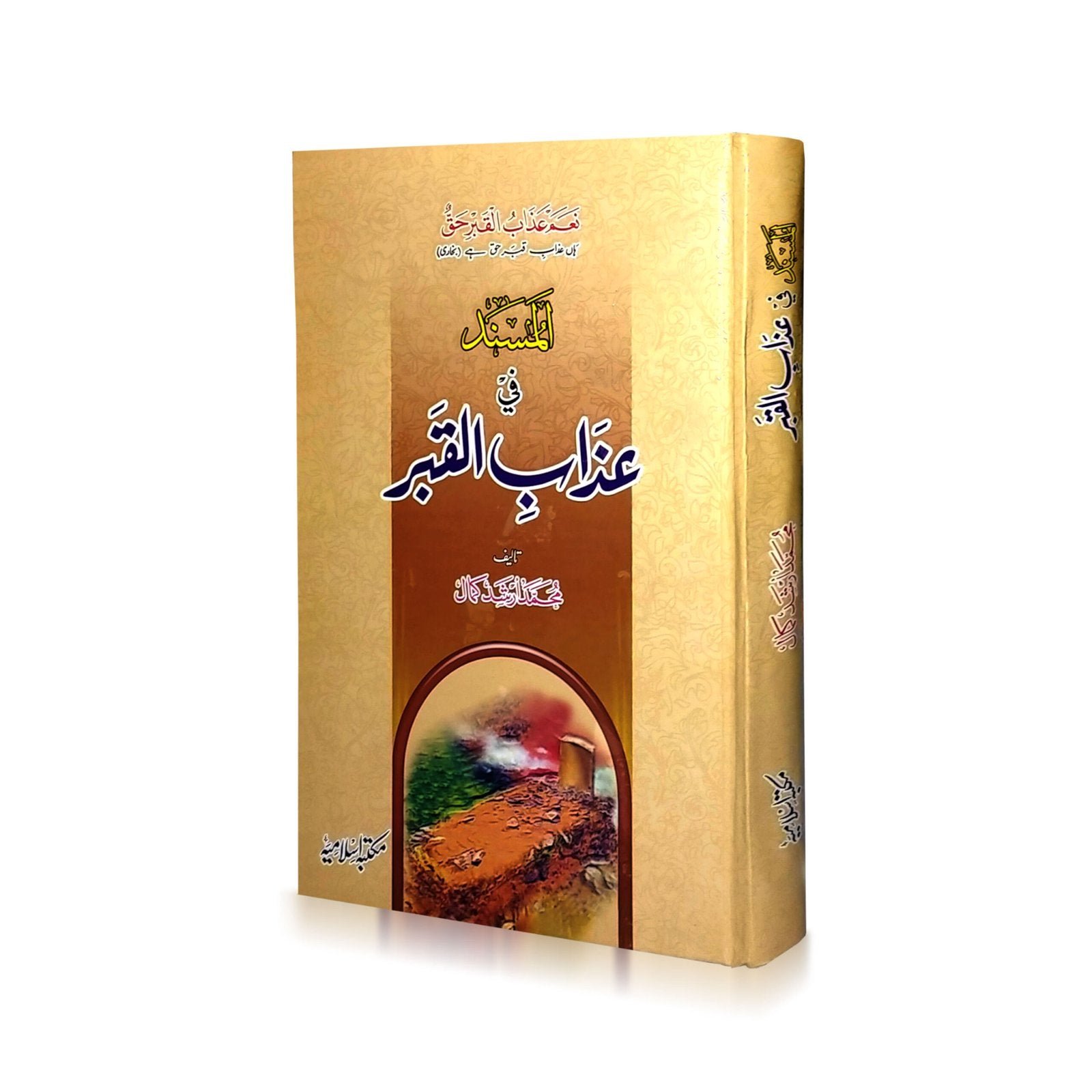 Al-Musnad Fi Azab-Al-Qabr المسند فی عذاب القبر