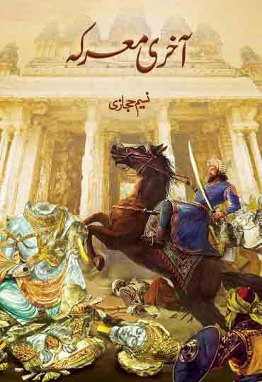 Aakhri Markaآخری معرکہ
