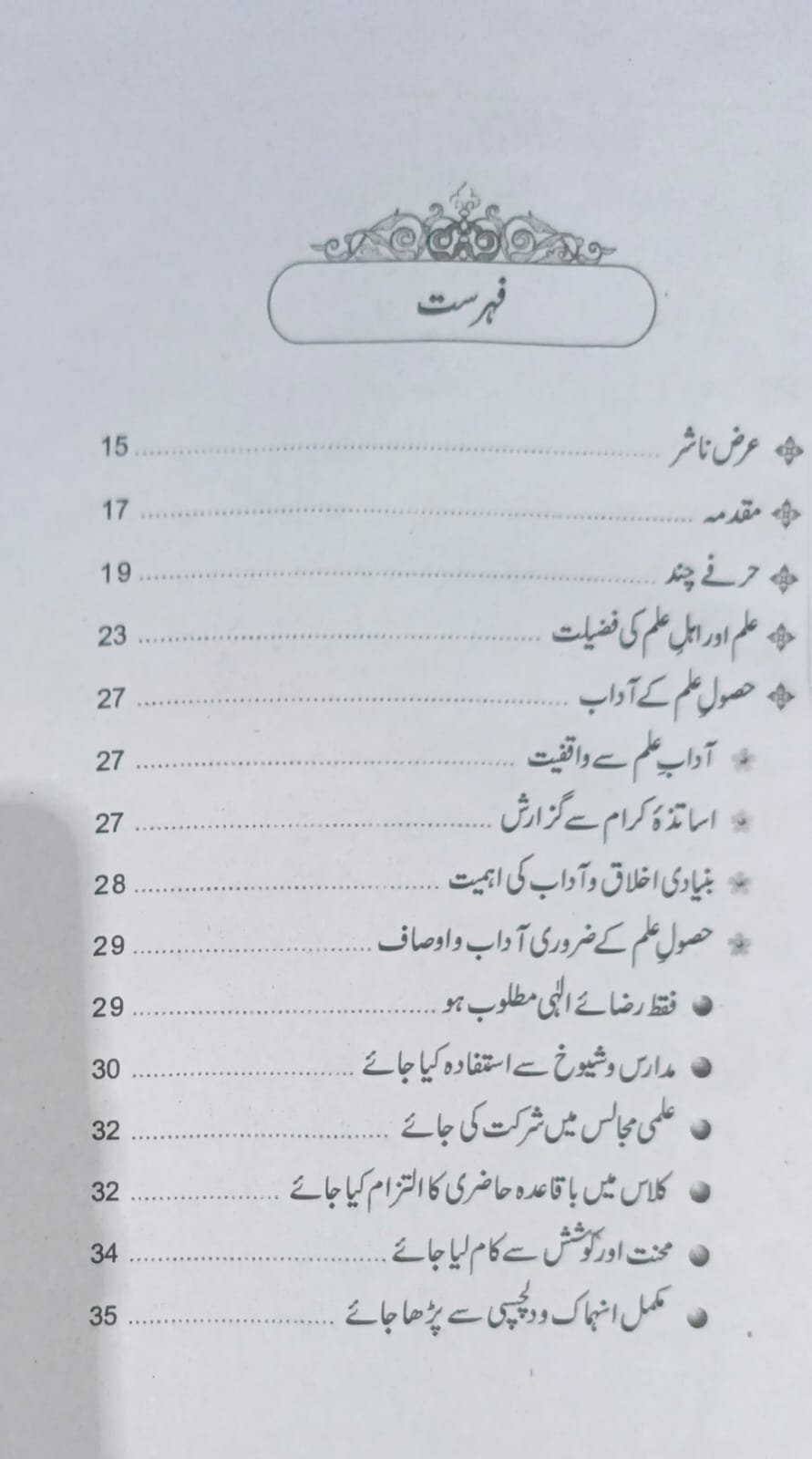 Acha Alam Ban Ne k Liyeاچھا عالم بننے کے لیے