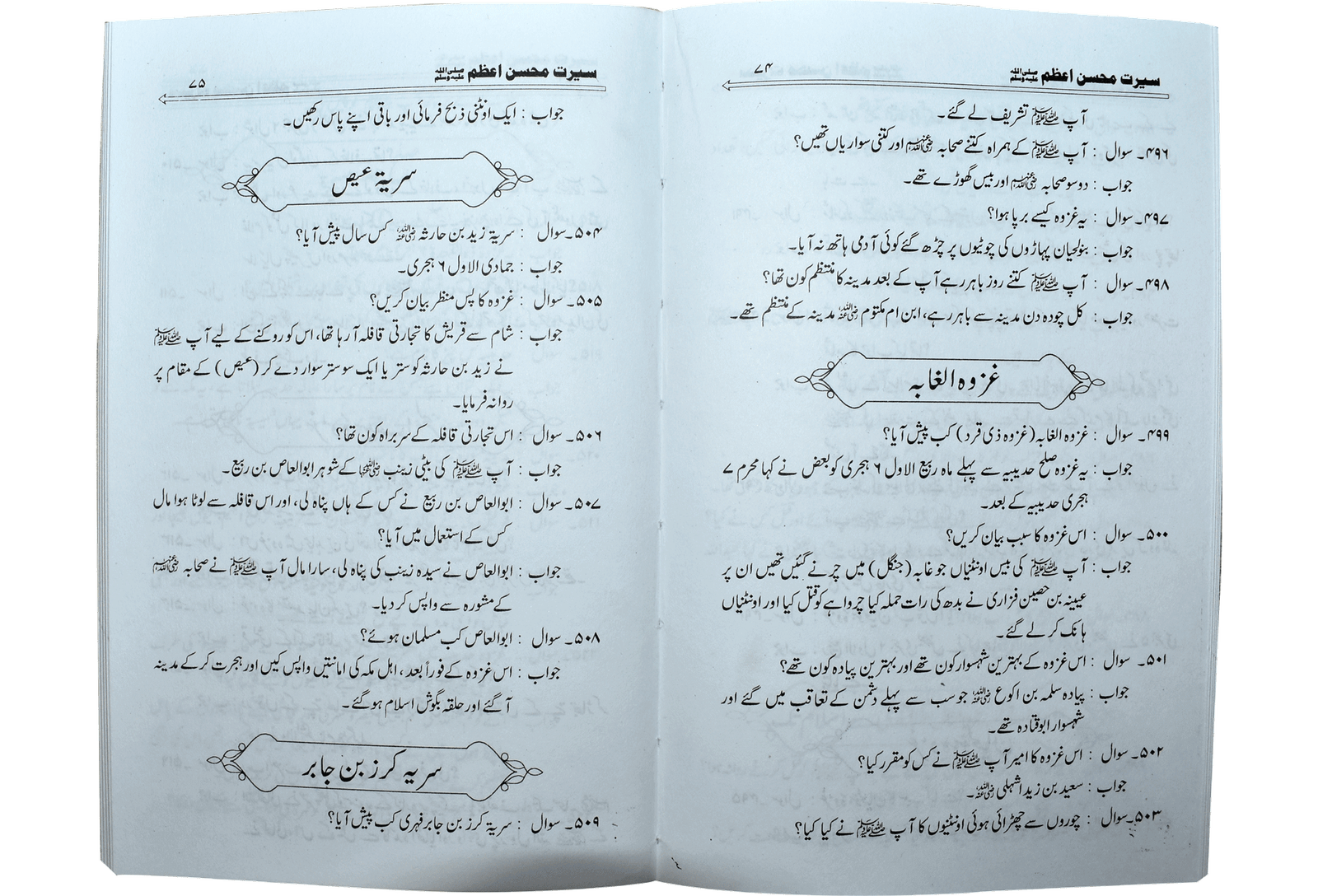 Seerat Muhsan Azamسیرت محسن اعظم