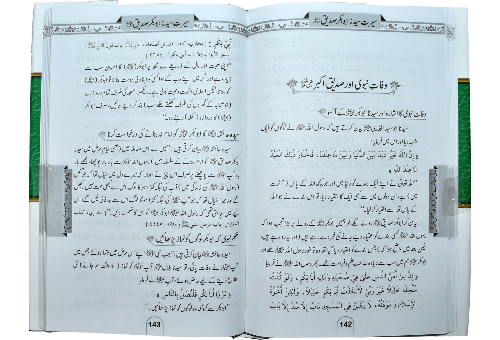 Seerat Abu Bakar Siddiqueسیرت سیدنا ابوبکر صدیق رضی اللہ عنہ