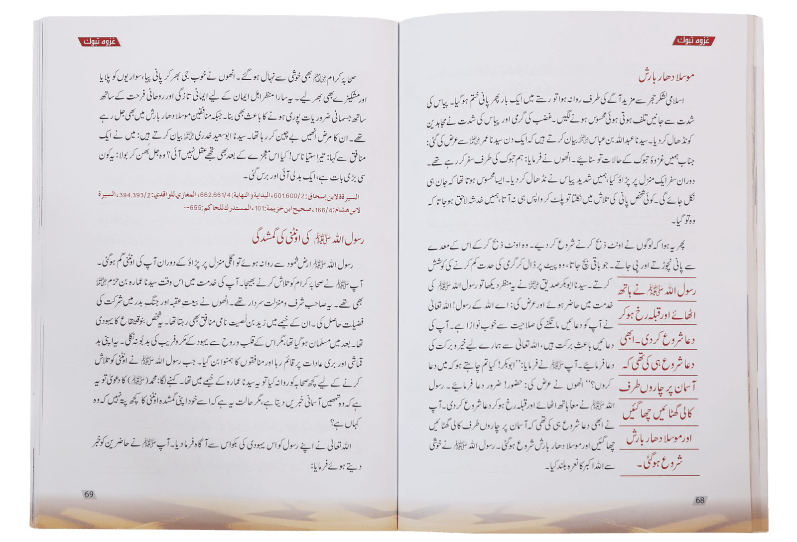 Ghazwa e Tabook غزوۃ تبوک