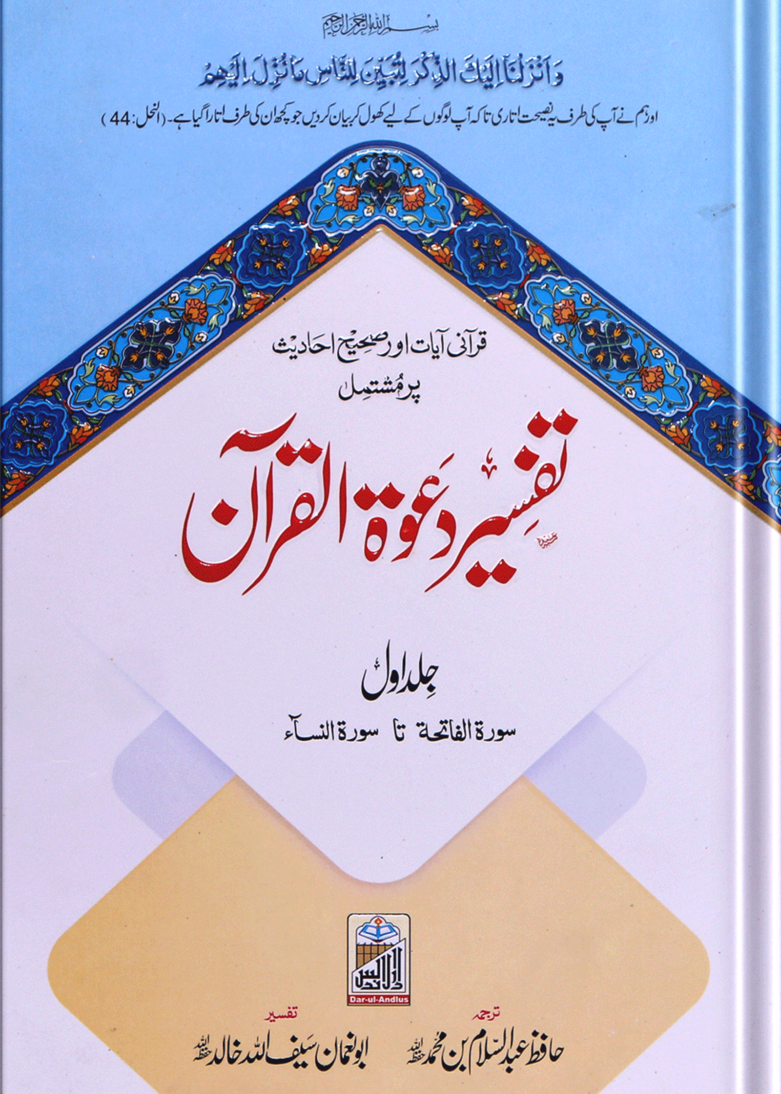 Tafseer Dawat Ul Quran (5 Volumes Set- Simple Edition)تفسیر دعوۃ القرآن (پانچ جلد سیٹ عام)