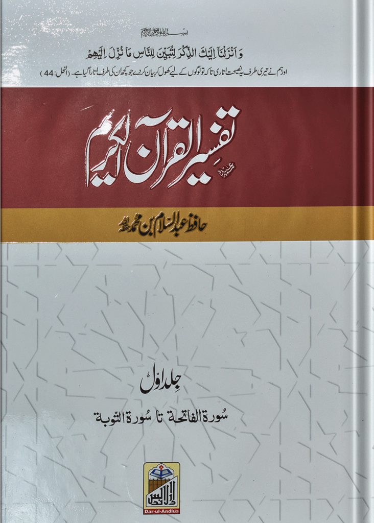 TafseerQuran Al Kareem (Four Volume Set Simple Edition)تفسیرالقرآن الکریم (چار جلد سیٹ عام)