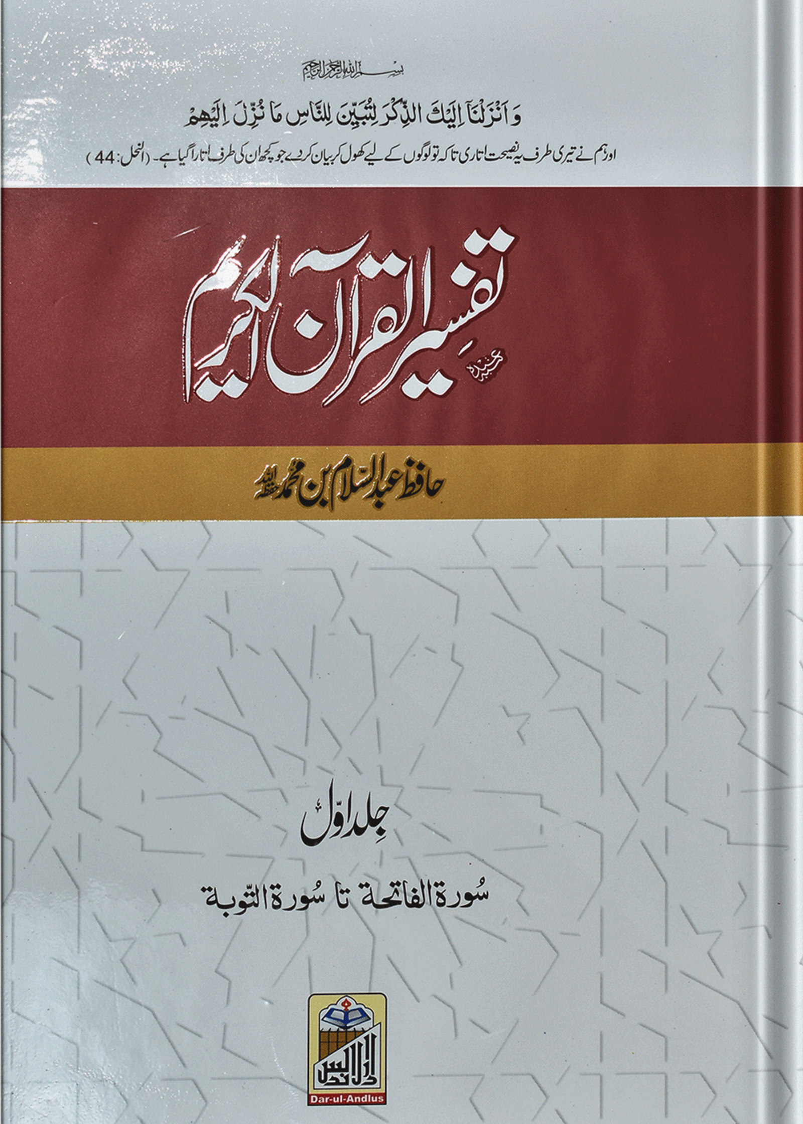 TafseerQuran Al Kareem (Four Volume Set Simple Edition)تفسیرالقرآن الکریم (چار جلد سیٹ عام)