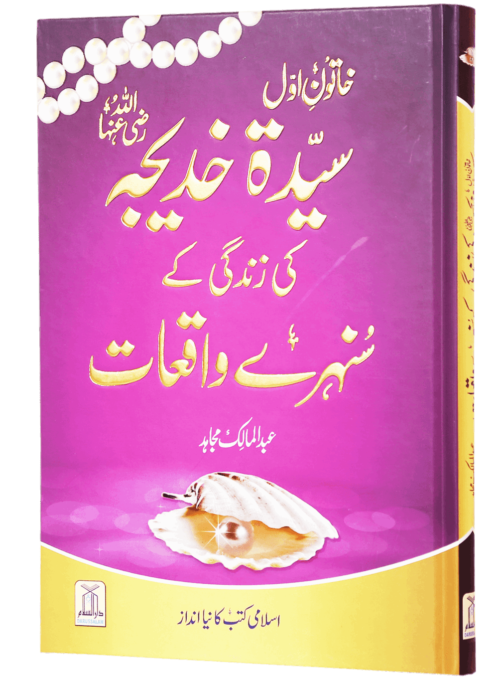 Sayeda Khadija (R.A) Ki Zindagi Kai Sunehray Waqiyat خاتون اول سیدہ خدیجہ رضی اللہ عنہا کی زندگی کے سنہرے واقعات