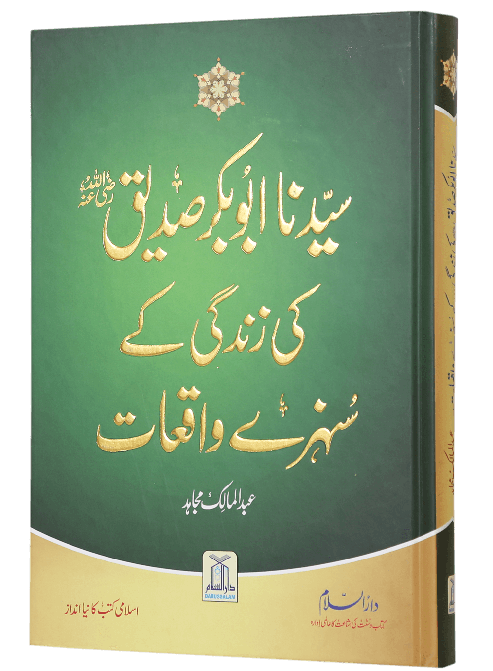 Sayedina Abu Bakr Siddique (R.A) Ki Zindagi Kay Sunehray Waqiyat سیدنا ابوبکر صدیق رضی اللہ عنہ کی زندگی کے سنہرے واقعات