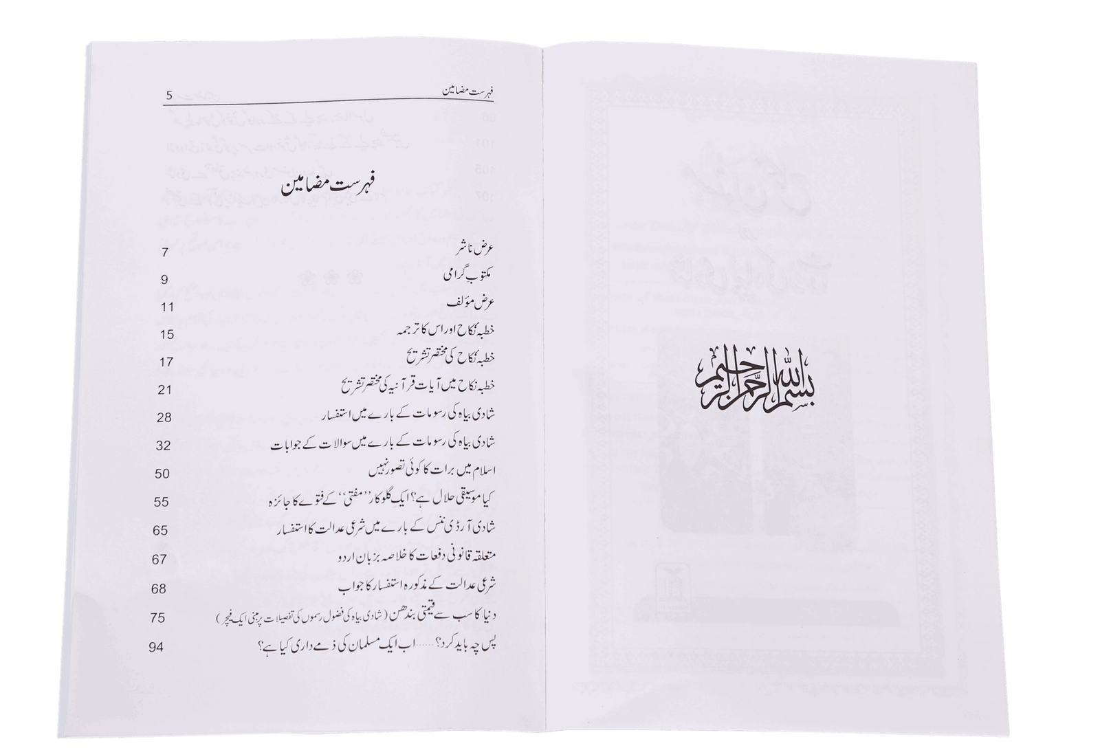 Masnoon Nikah Aur Shadi Biyaah ki Rasoomatمسنون نکاح اور شادی بیاہ کی رسومات