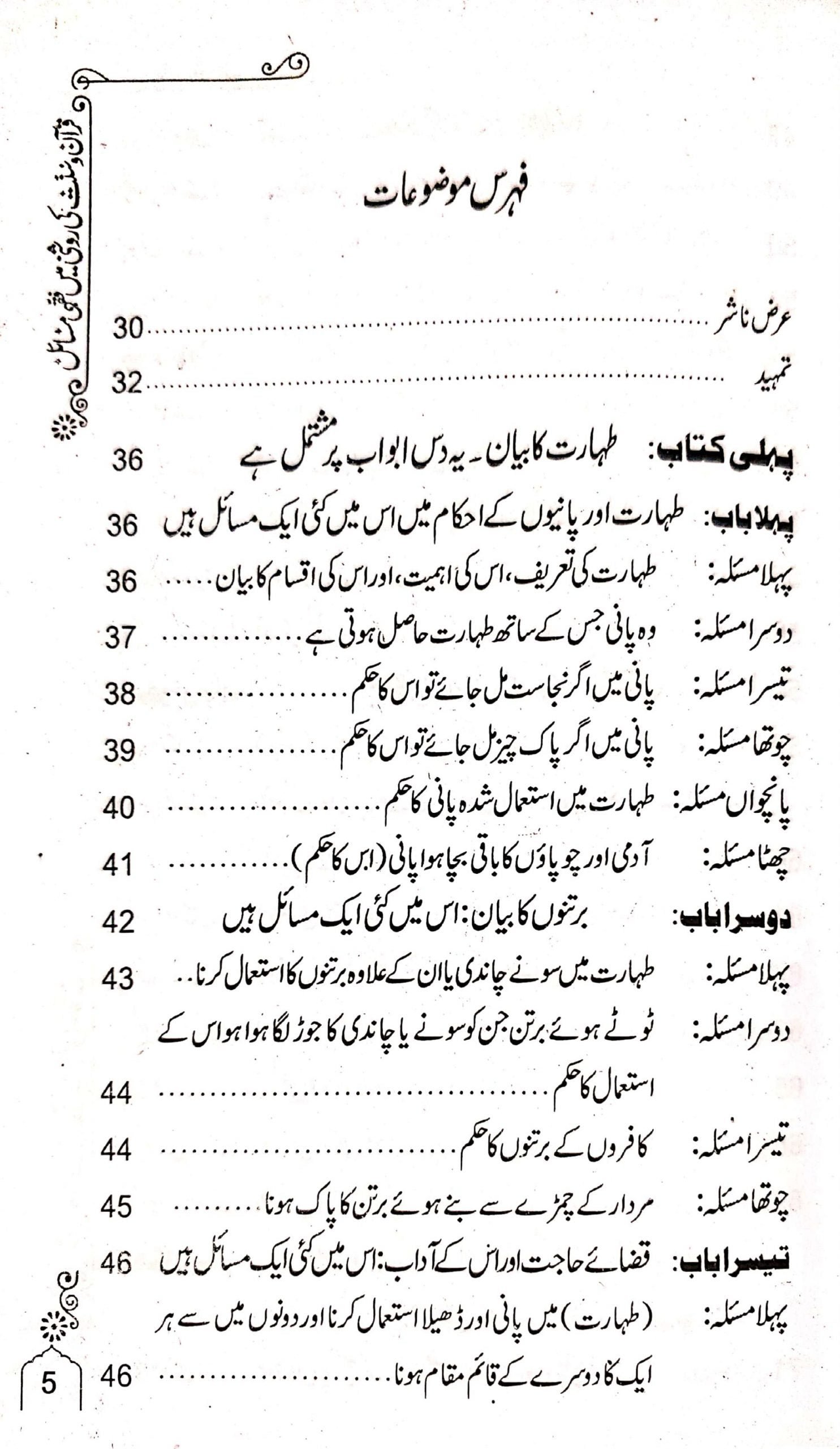 Fiqhi Masail فقہی مسائل(فقہہ المیسر)