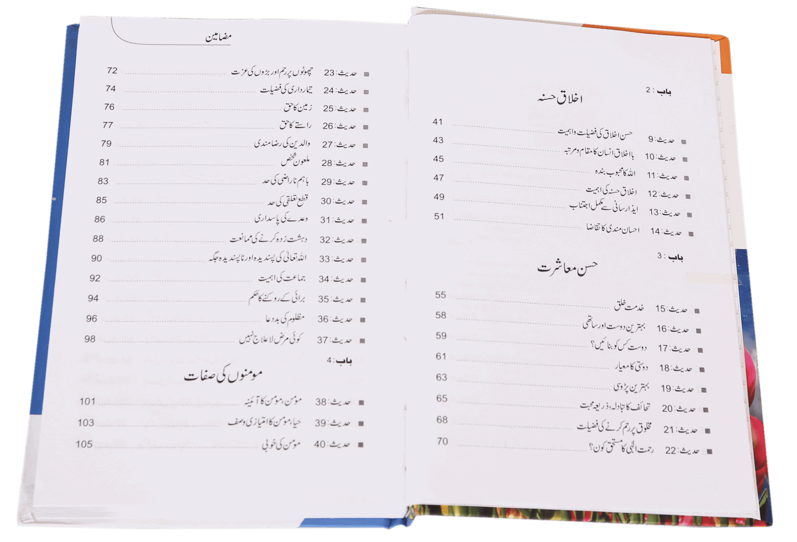 Islami Adaab e Muashratاسلامی آداب معاشرت