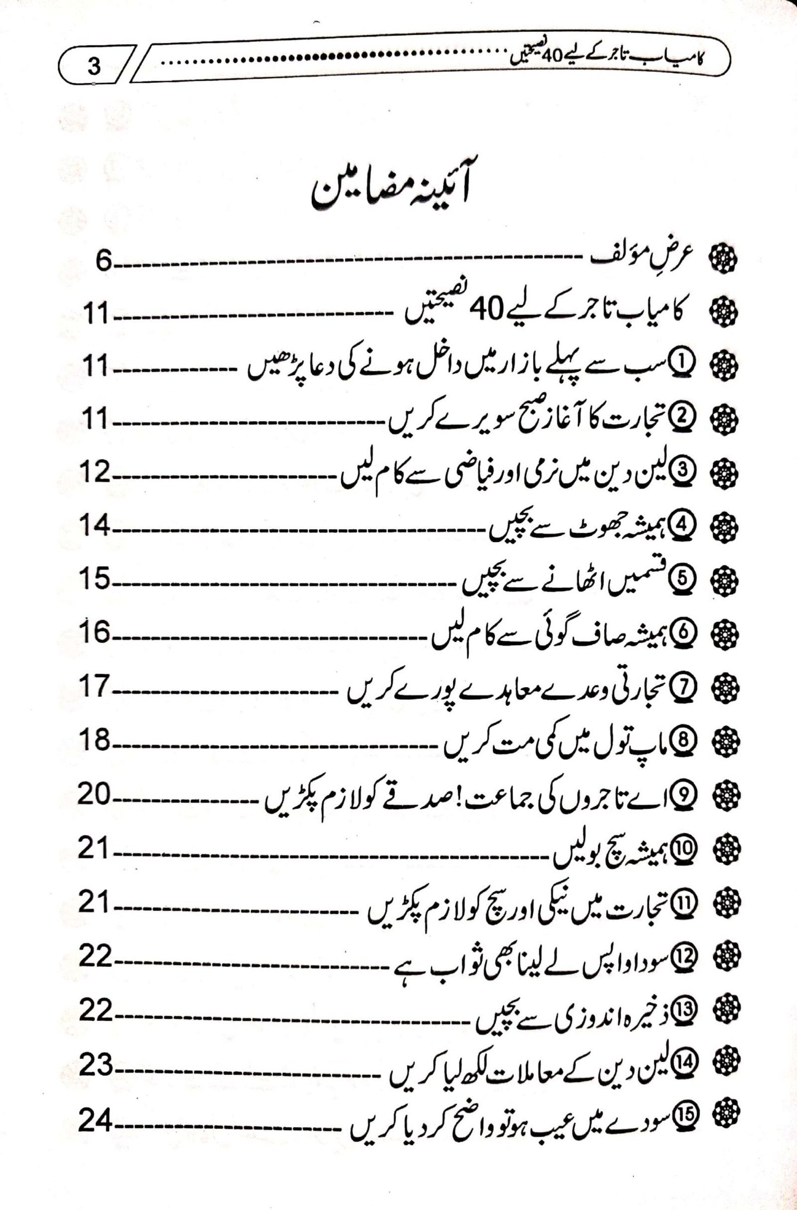 Kamyab Tajer Ke Liye 40 Nasihateinکامیاب تاجر کے لئے چالیس نصیحتیں