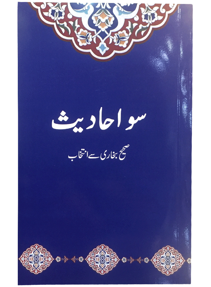100 Ahadithسو احادیث