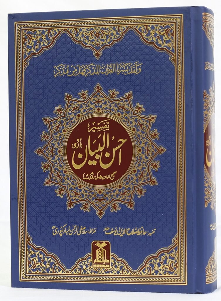 Tafseer Ahsan ul Bayyanتفسیر احسن البیان