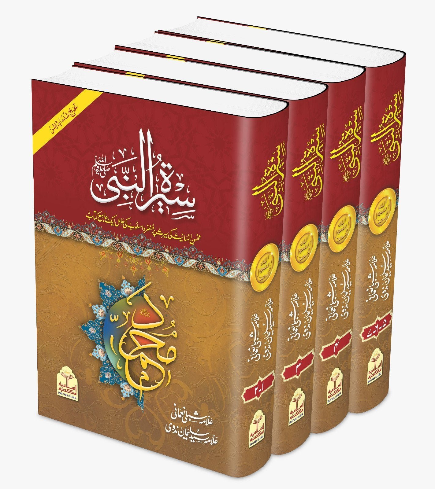 Seerat un Nabi ﷺ(Takhreej Shuda Edition) (4 Volume)(تخریج شدہ4 جلد)سیرۃالنبیﷺ