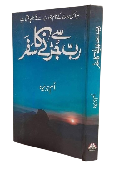 Rab sy Jurny ka Safarرب سے جڑنے کا سفر