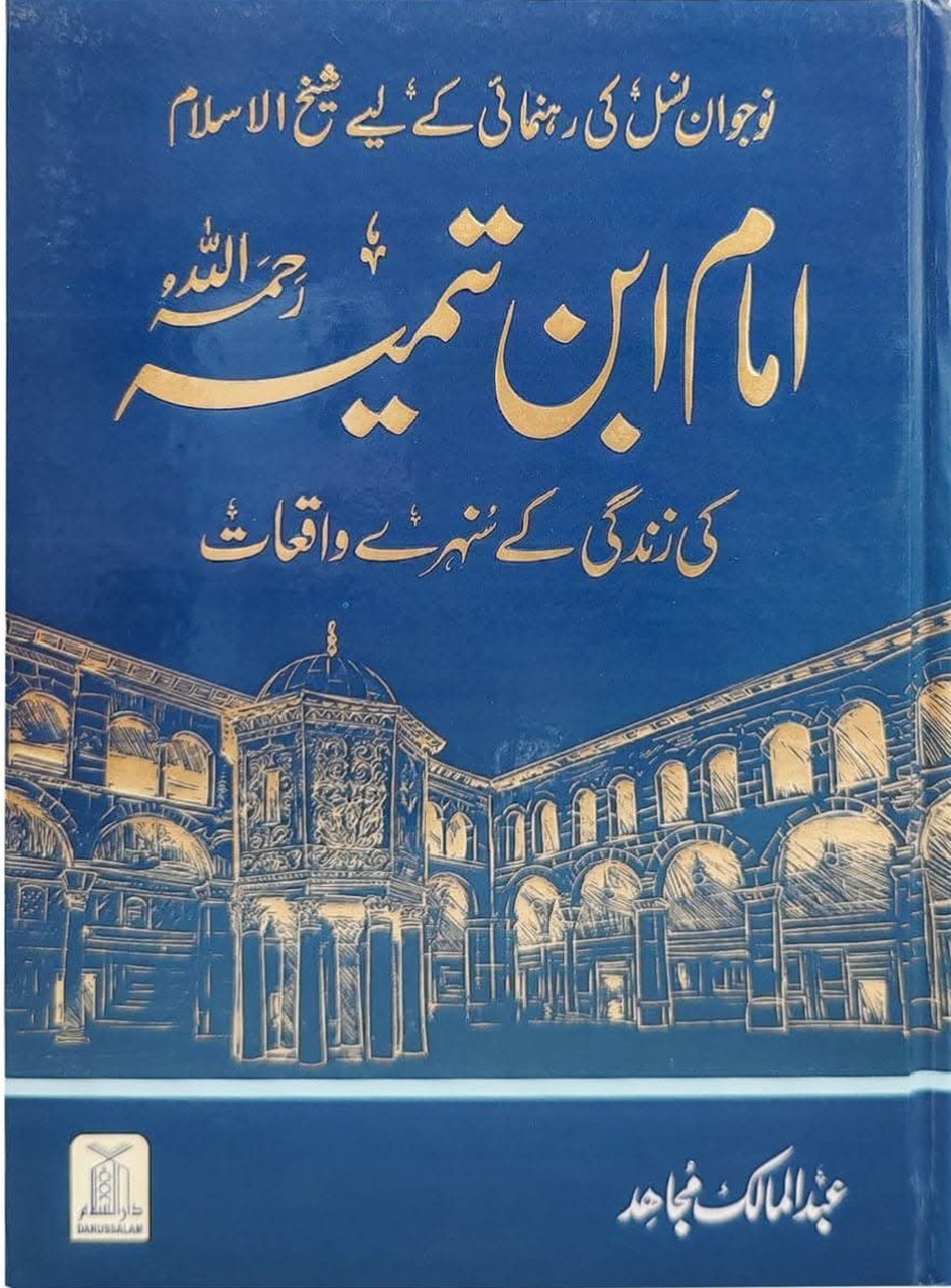 Imam Ibn Taymiyyah – Sunehray Waqiat
امام ابن تیمیہ رحمہ اللہ – سنہرے واقعات