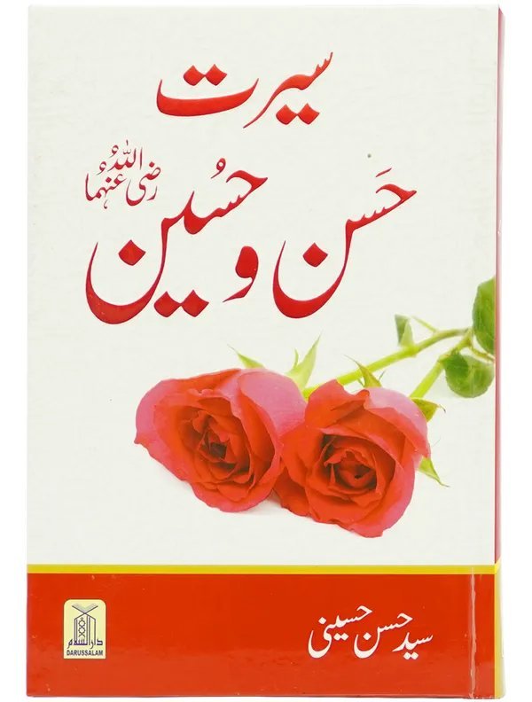 Seerat e Hassan-O-Hussain (RA) سیرت حسن و حسین رضی اللہ عنہ