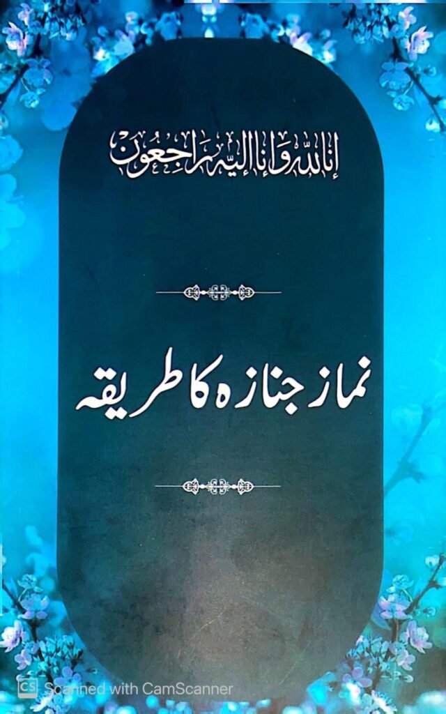 Namaz e Janaza ka Tareeqa (Card) نماز جنازہ کا طریقہ