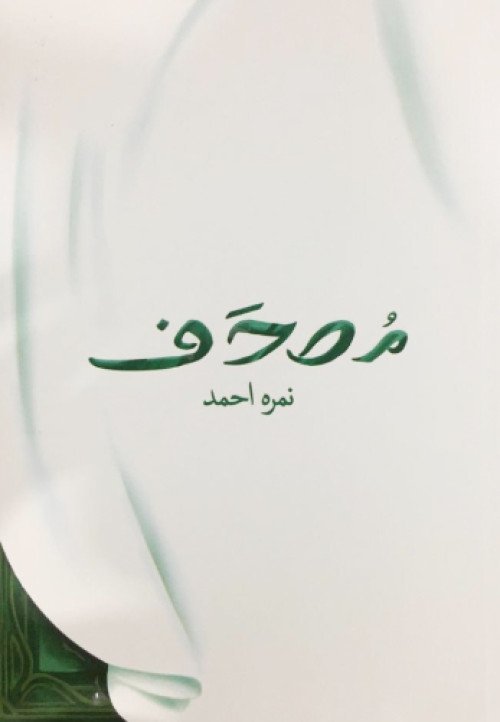 Mushaf(مصحف )