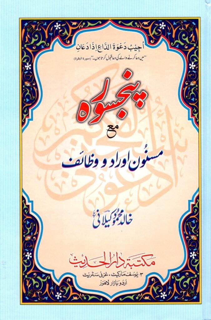 Panjsurah ma’a Masnoon Aurad o Wazaifپنجسورہ مع مسنون اوراد و وظائف
