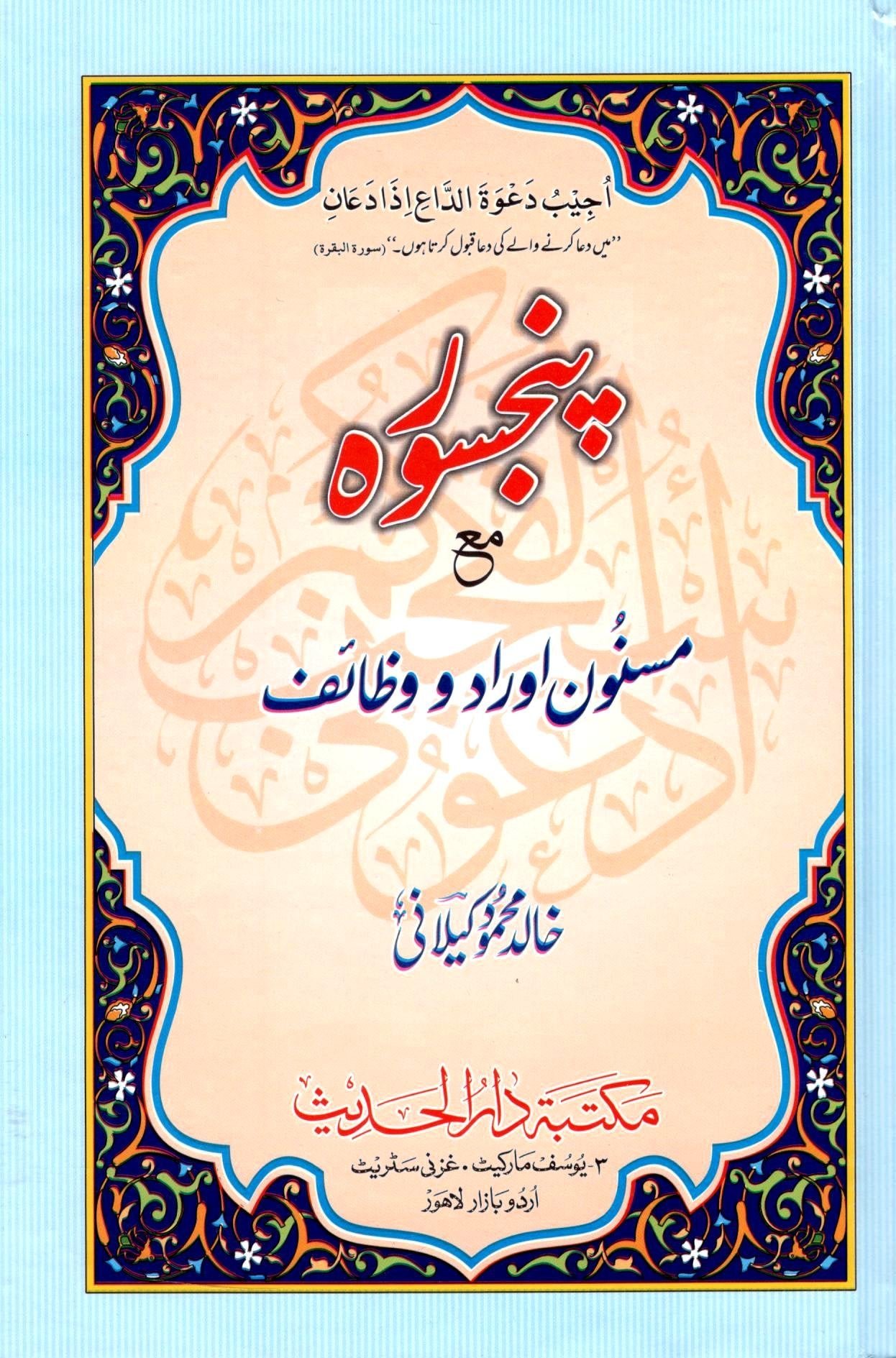Panjsurah ma’a Masnoon Aurad o Wazaifپنجسورہ مع مسنون اوراد و وظائف