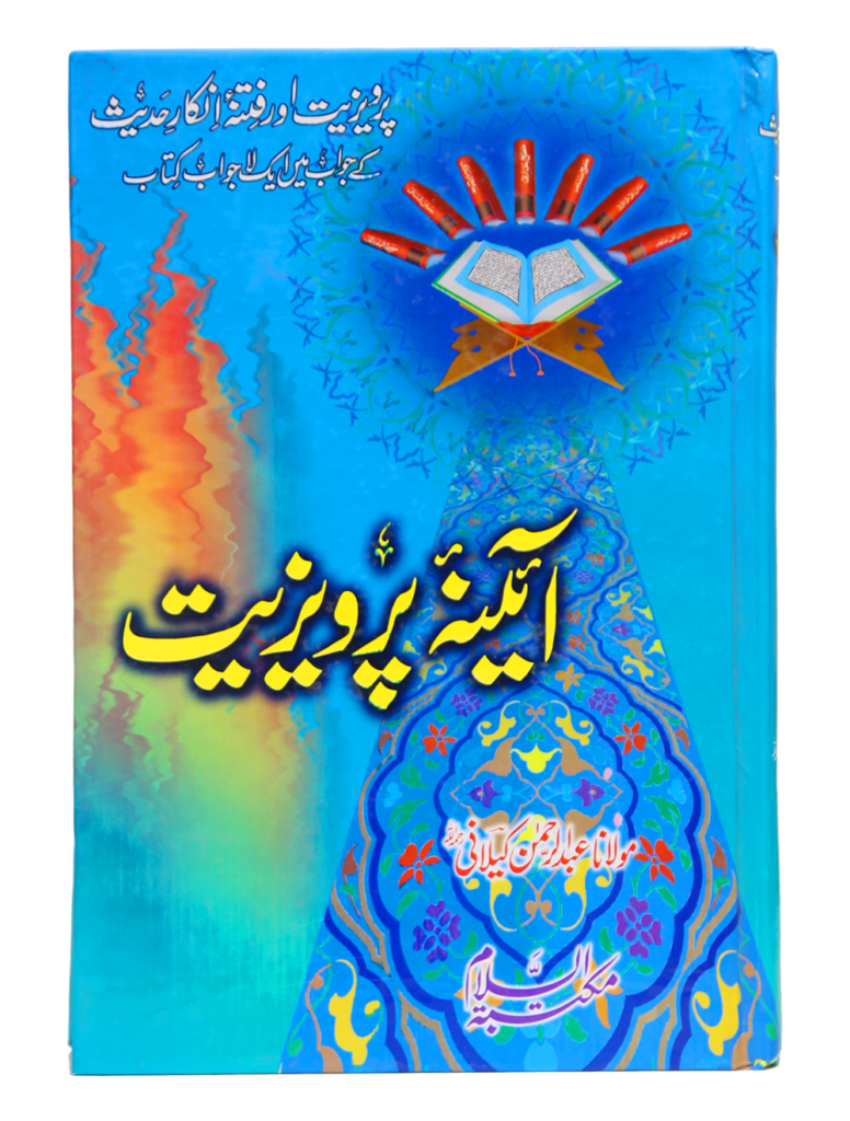 Aina-e-Parweziyatآئینہ پرویزیت