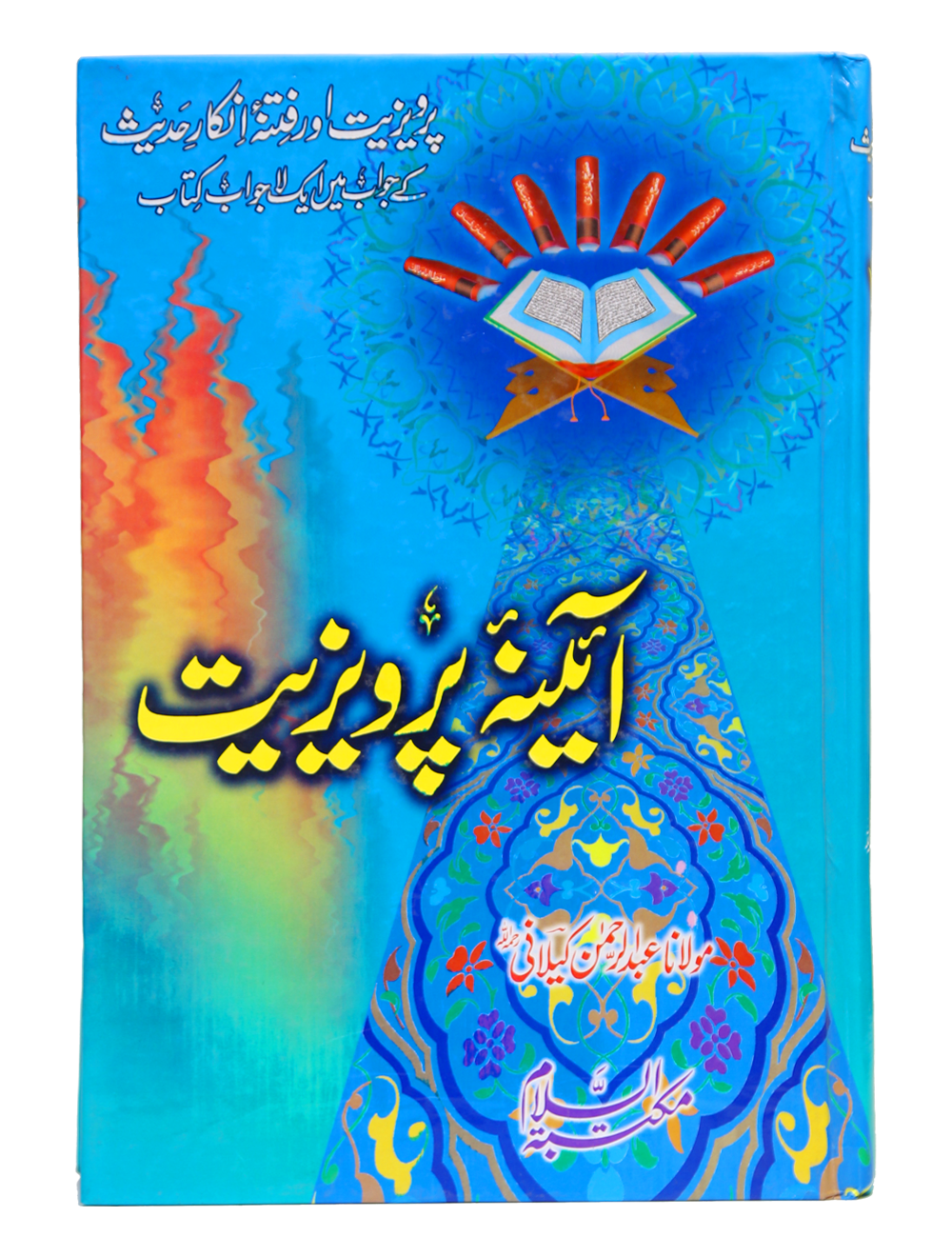 Aina-e-Parweziyatآئینہ پرویزیت