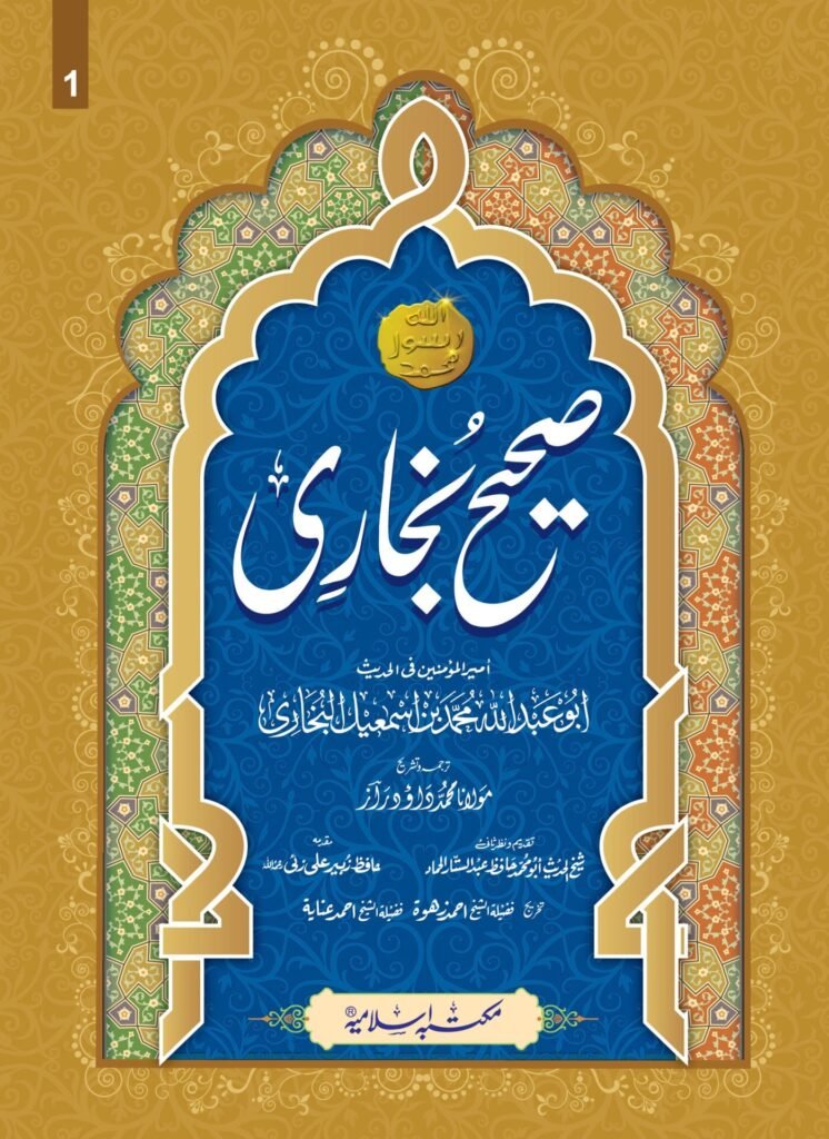 Sahih Bukhari Takhreej Shuda  (8 Volume) (Simple Edition) (لوکل کاغذ)  صحیح بخاری تخریج شدہ8 جلد