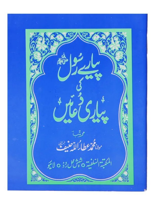 Pyary Rasool ki Payari Duain (Pocket) Normalپیارے رسول کی پیاری دعائیں(پاکٹ سائز)نارمل