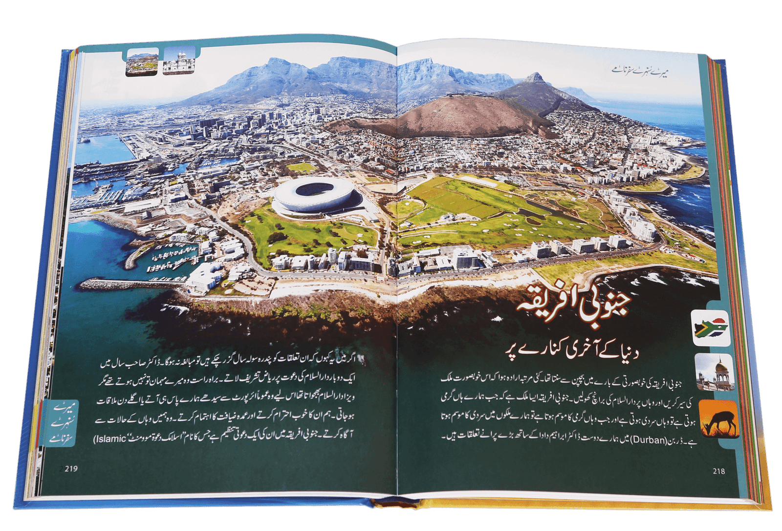 Mere Sunehray Safar Naamayمیرے سنہرے سفر نامے