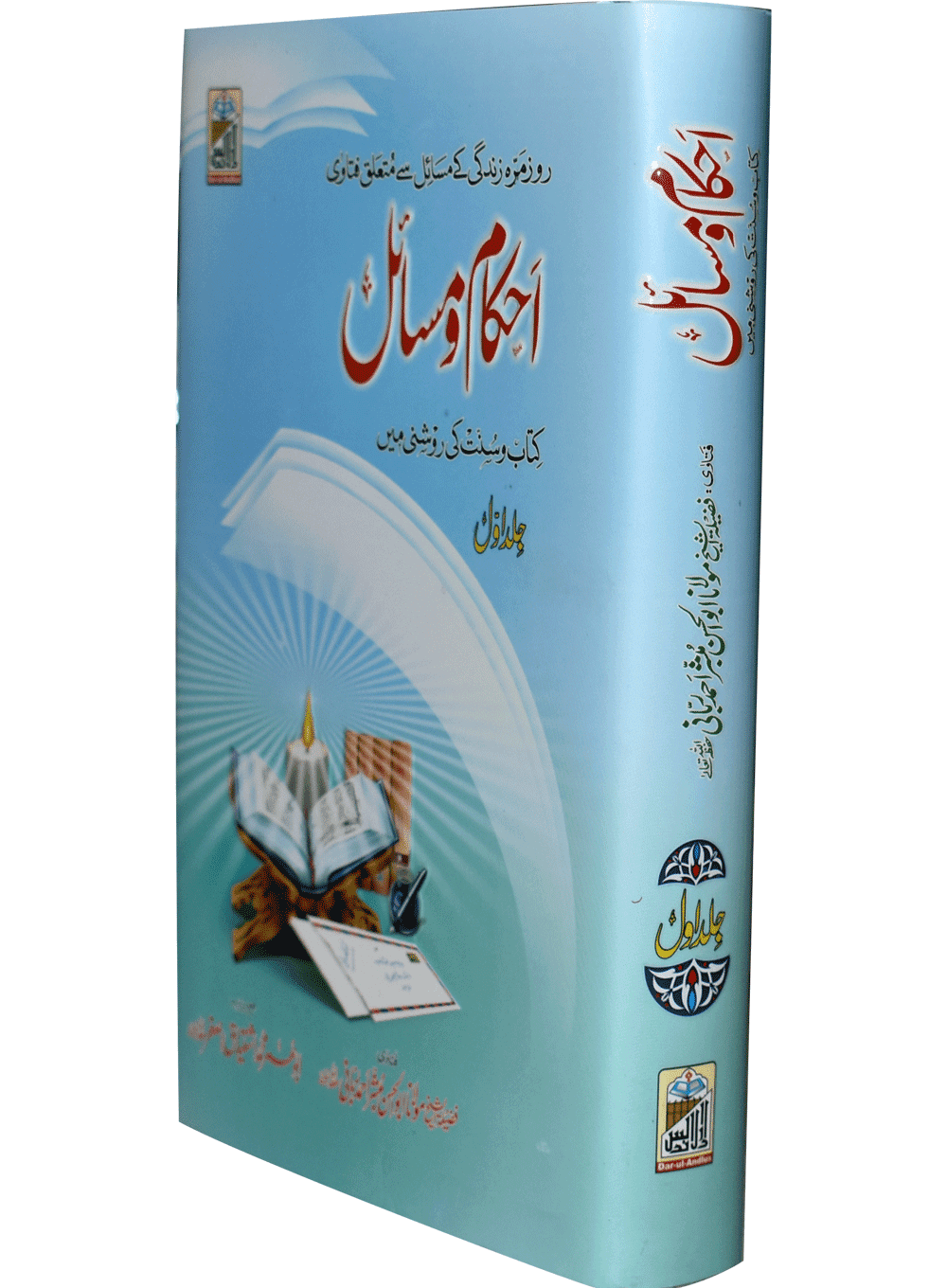 Ahkam O Masail (Volume # 1)احکام و مسائل(جلد 1)