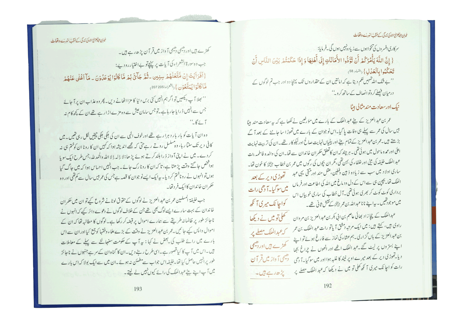 Umar Bin Abdul Aziz Ki Zindagi Kai Sunehray Waqiyat عمر بن عبدالعزیز کی زندگی کے منتخب سنہرے واقعات