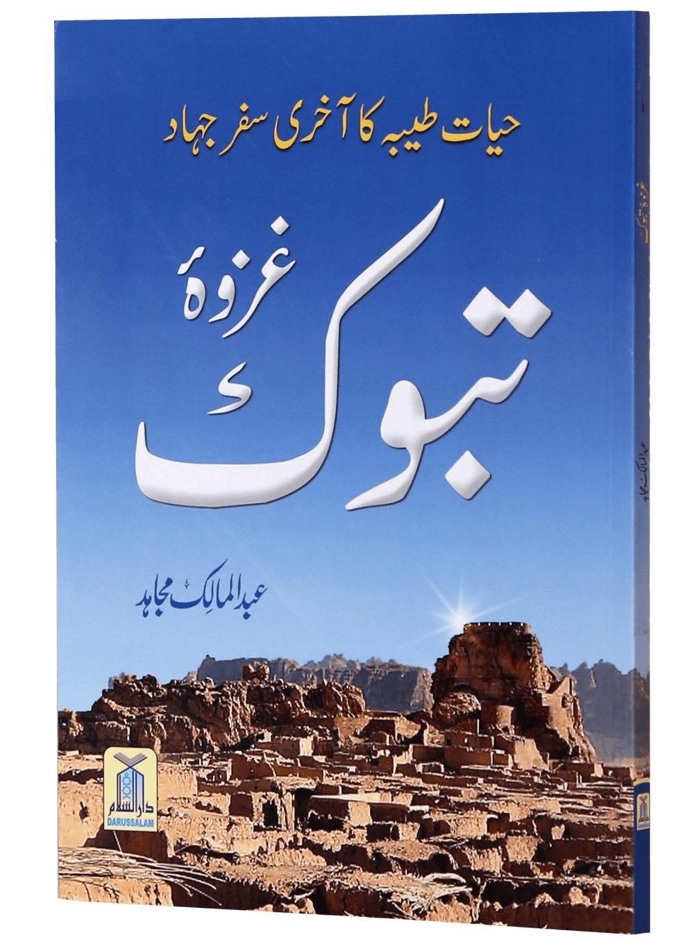 Ghazwa e Tabook غزوۃ تبوک