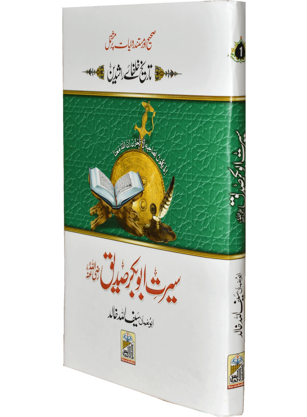 Seerat Abu Bakar Siddiqueسیرت سیدنا ابوبکر صدیق رضی اللہ عنہ