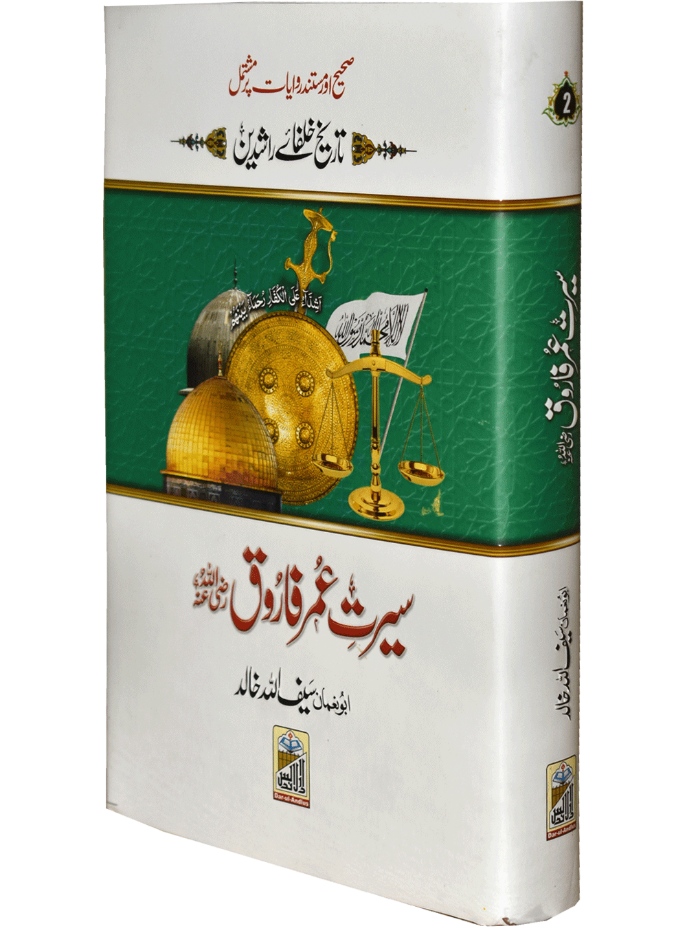 Seerat Umar Farooq (RA)سیرتِ عمرفاروق رضی اللہ