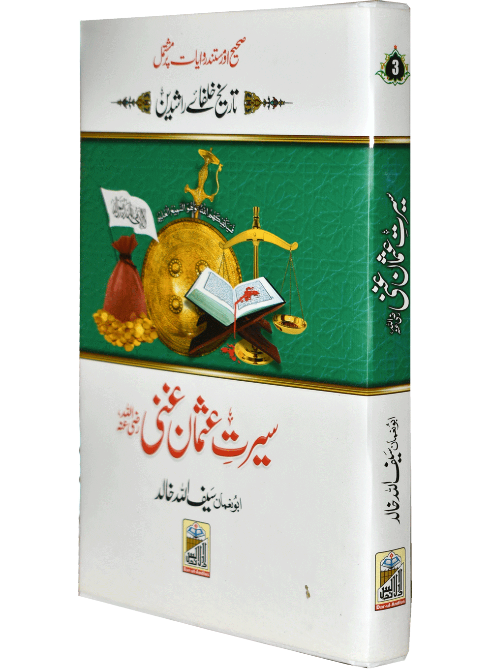 Seerat Usman Ghani(R.A)سیرتِ عثمان غنی رضی اللہ