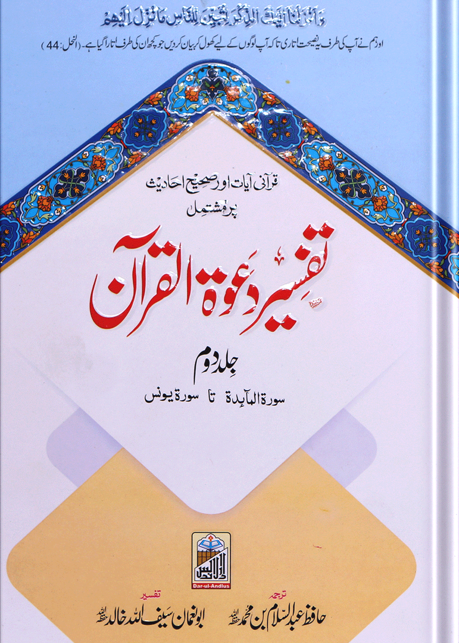 Tafseer Dawat Ul Quran (5 Volumes Set- Simple Edition)تفسیر دعوۃ القرآن (پانچ جلد سیٹ عام)