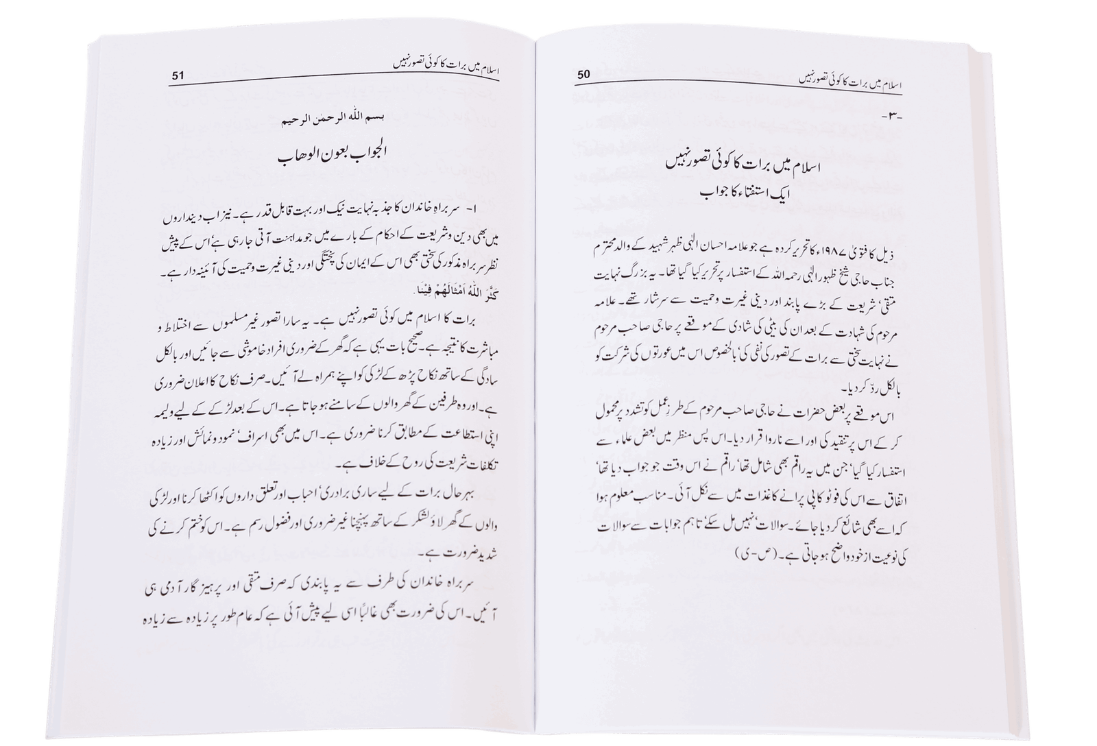 Masnoon Nikah Aur Shadi Biyaah ki Rasoomatمسنون نکاح اور شادی بیاہ کی رسومات