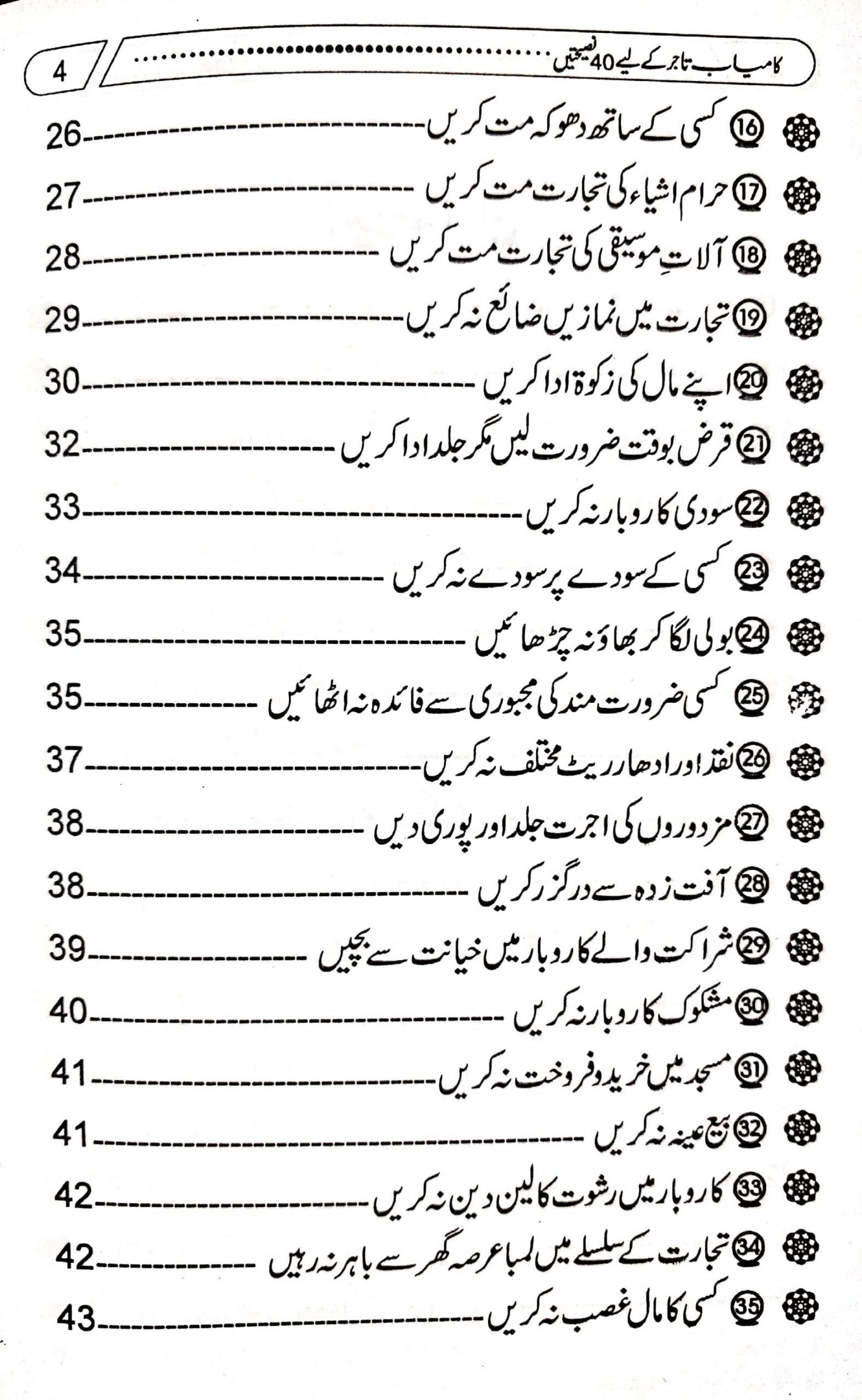 Kamyab Tajer Ke Liye 40 Nasihateinکامیاب تاجر کے لئے چالیس نصیحتیں