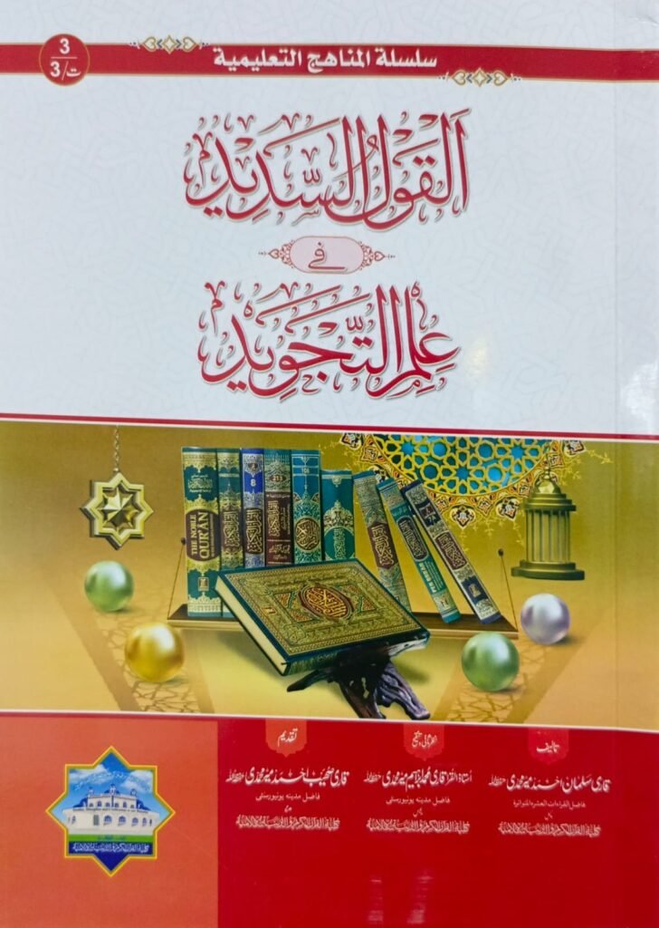Al-Qaul us Sadeed القول السدید فی العلم التجوید
