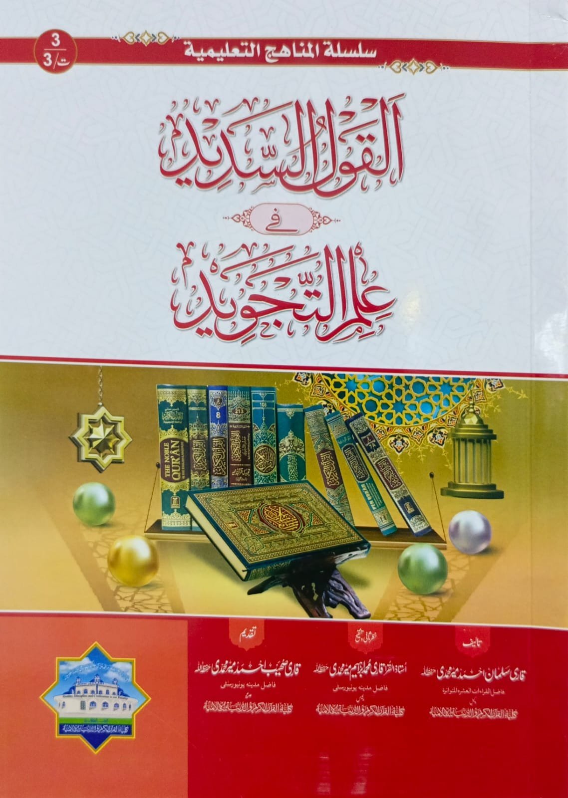 Al-Qaul us Sadeed القول السدید فی العلم التجوید