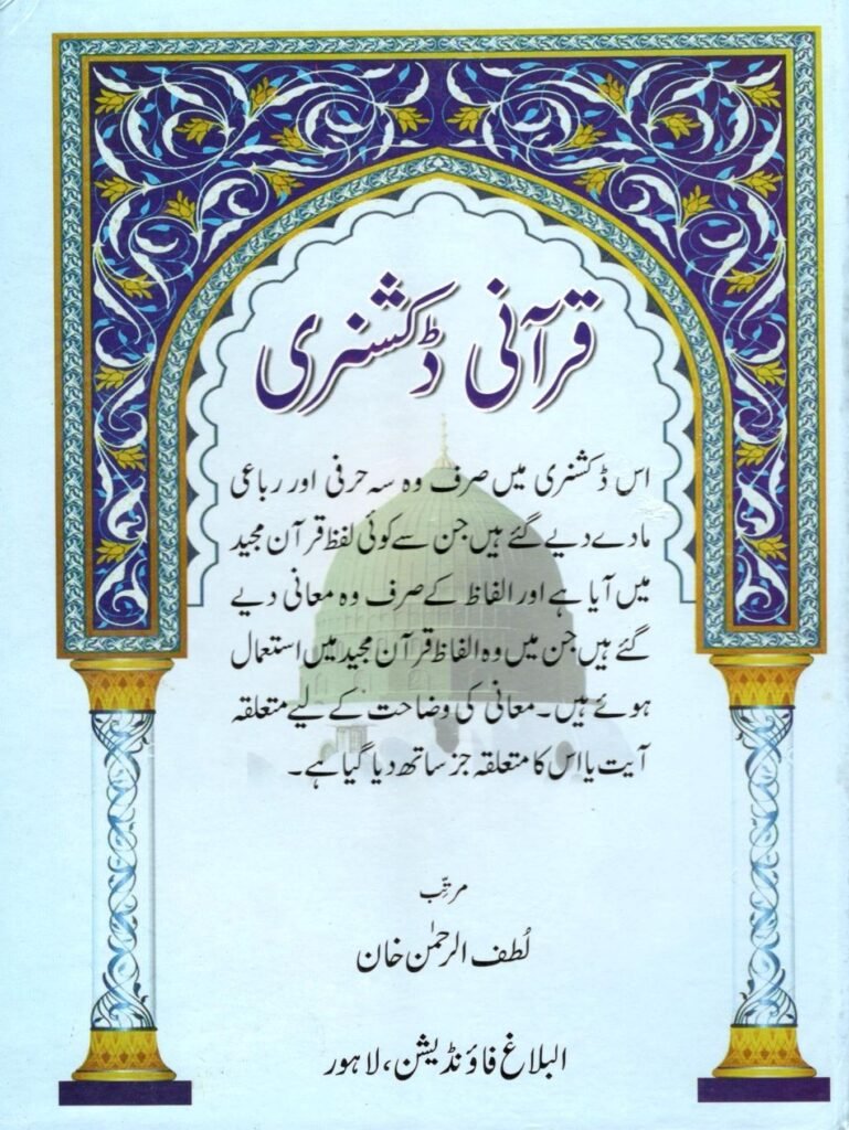 Qurani Dictionary Lutfur Rahman قرآنی ڈکشنری لطف الرحمٰن خان