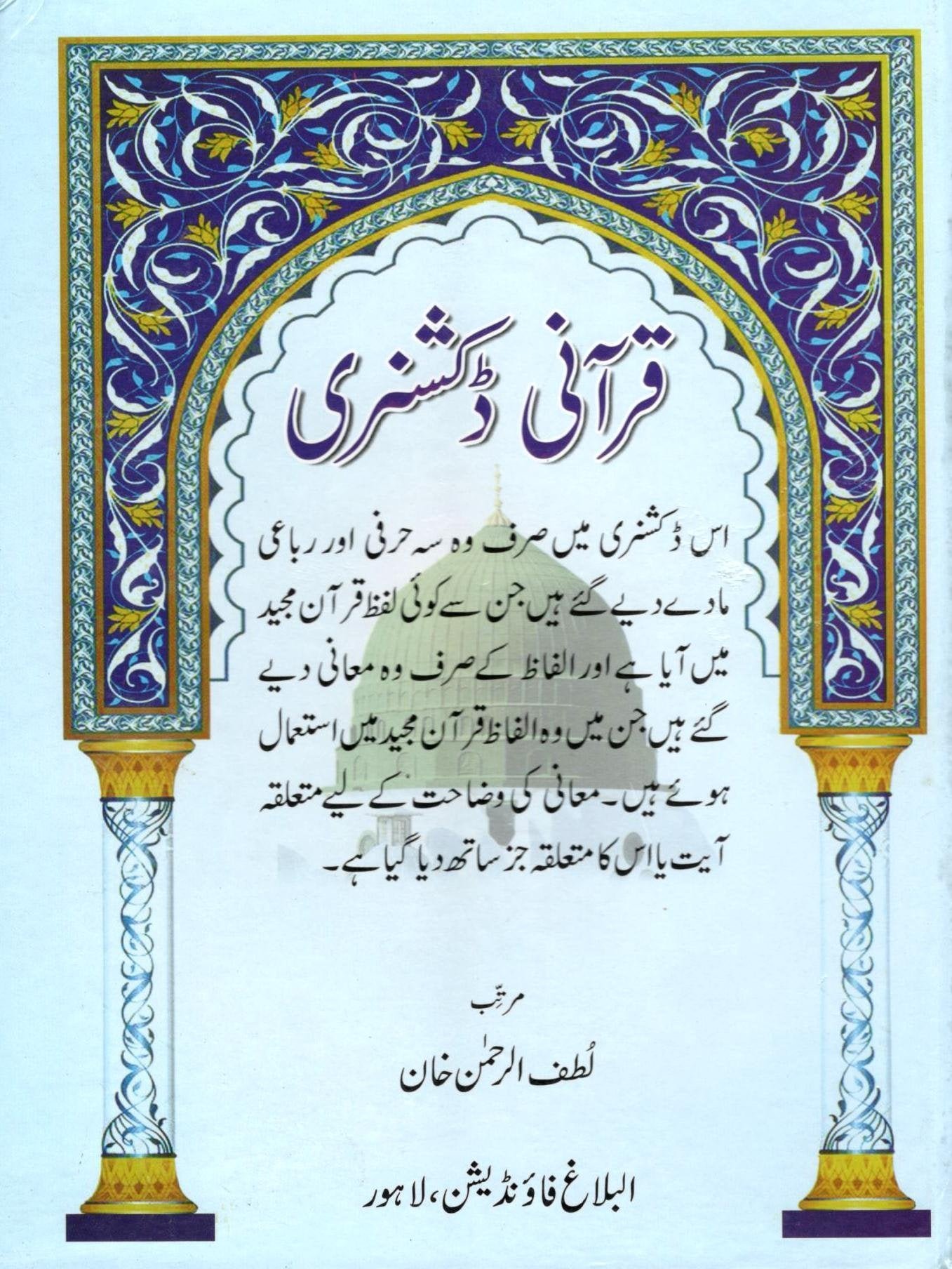Qurani Dictionary Lutfur Rahman قرآنی ڈکشنری لطف الرحمٰن خان