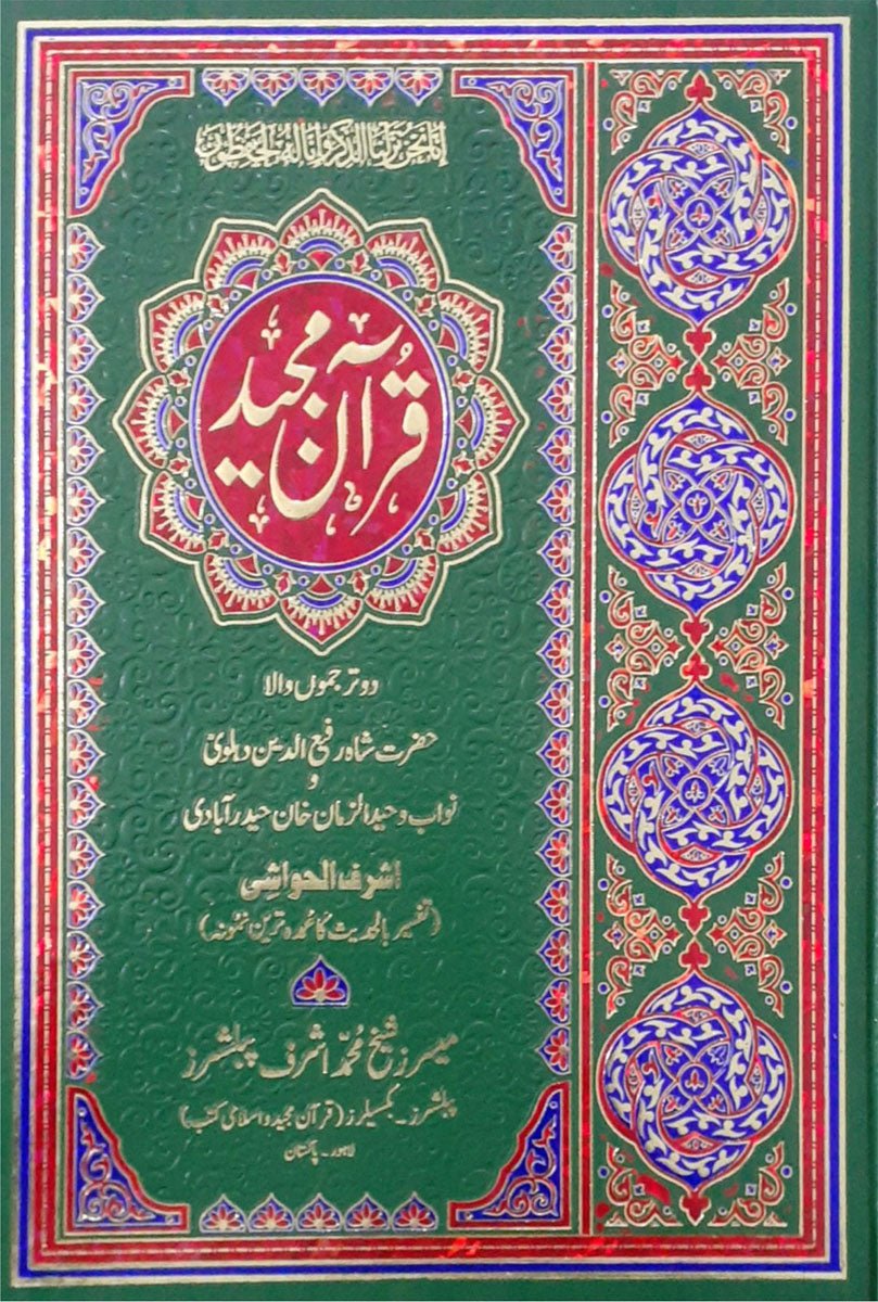 Ashraf Al Hawashi Quran Majeed<br>اشرف الحواشی قر آن مجید - Image 2