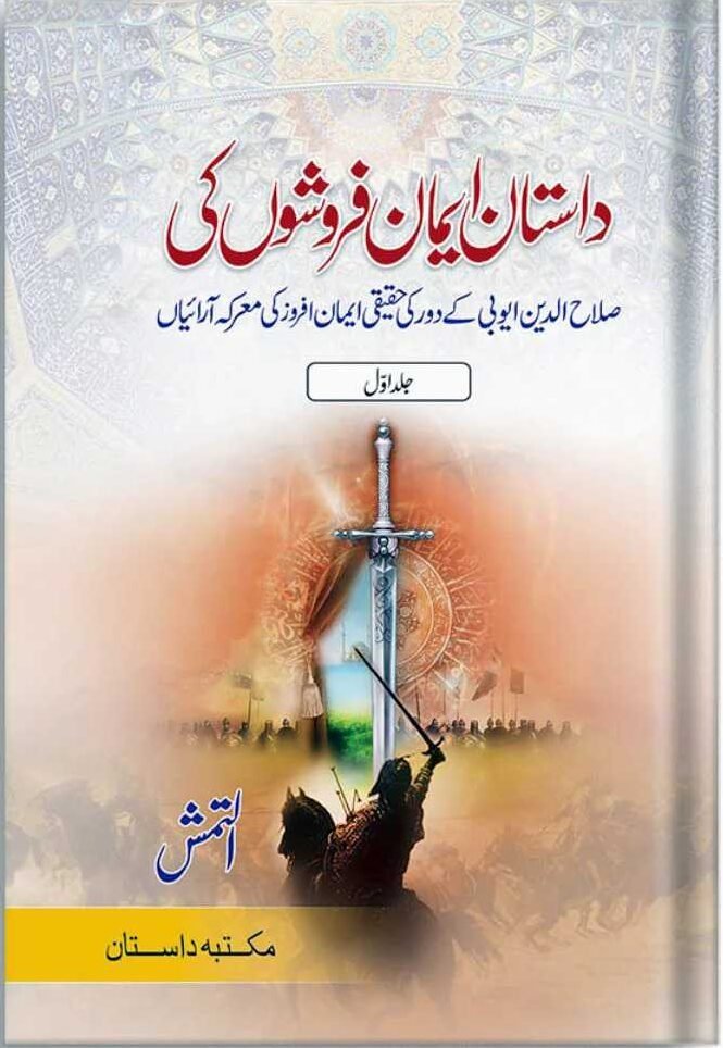 Dastan Eman Faroshon Ki Complete Set داستان ایمان فروشوں کی مکمل سیٹ