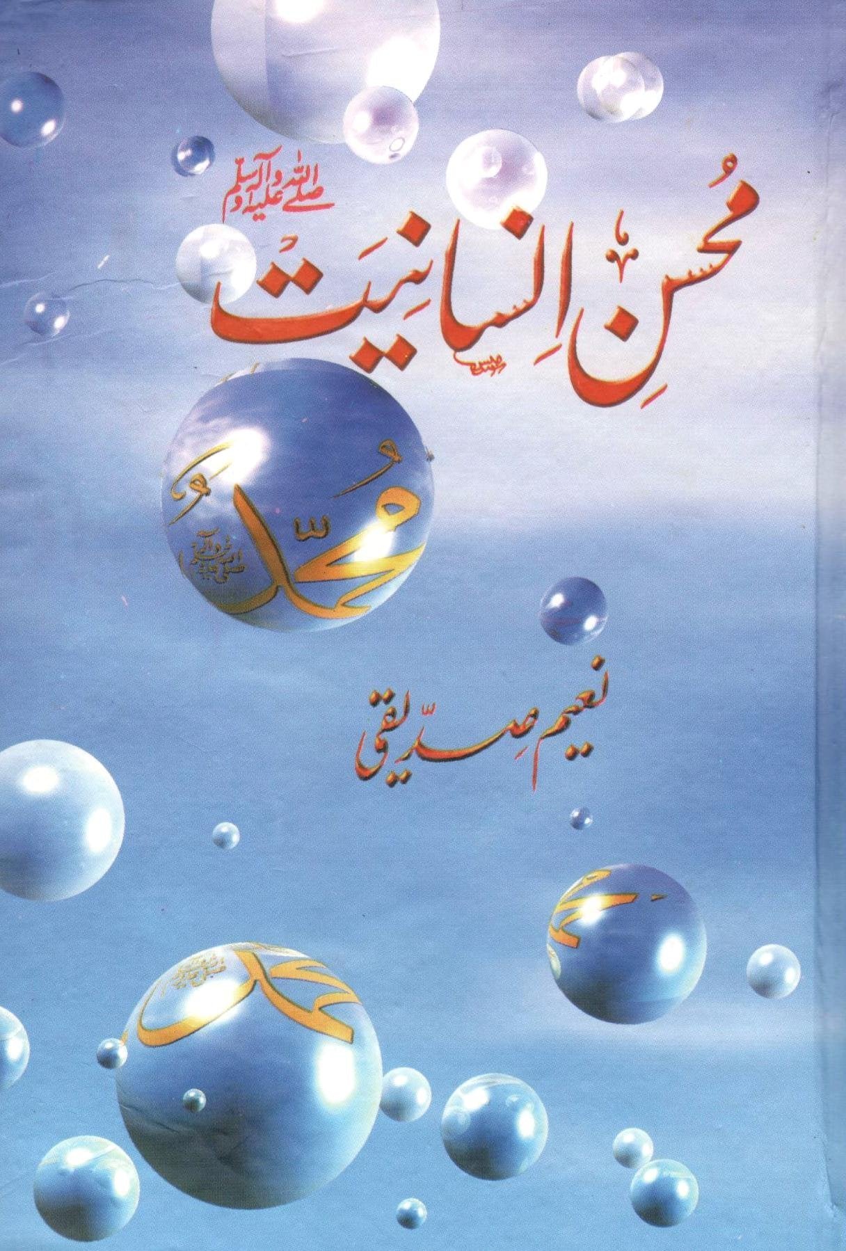 Muhsin e Insaniatمحسن انسانیت
